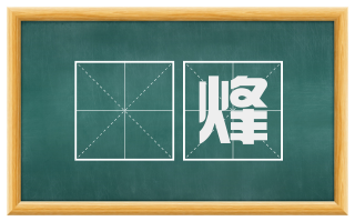 爟烽