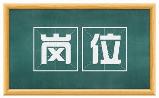 岗位