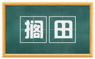 搁田