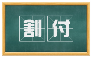 割付