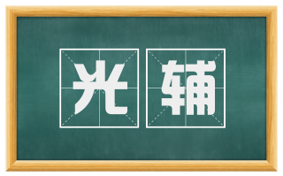 光辅