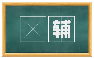 榦辅