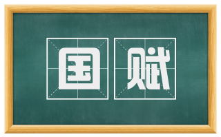 国赋
