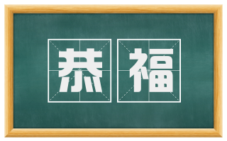 恭福