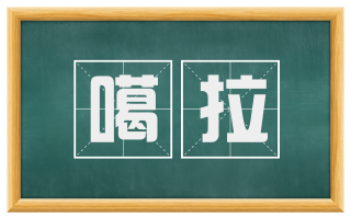 噶拉