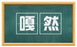 嘎然