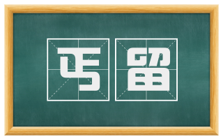 丐留