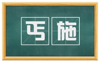 丐施