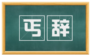 丐辞