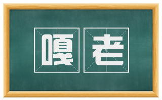 嘎老