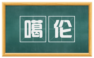 噶伦