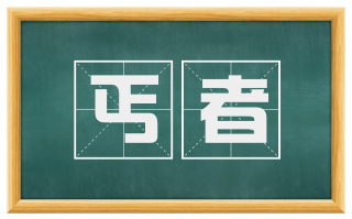 丐者