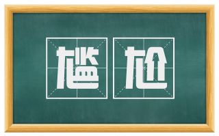 尴尬