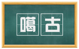 噶古