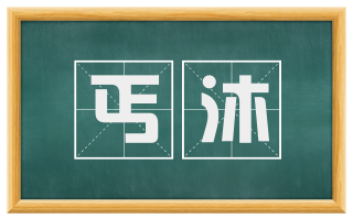 丐沐