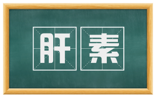 肝素