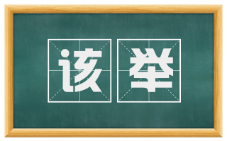 该举