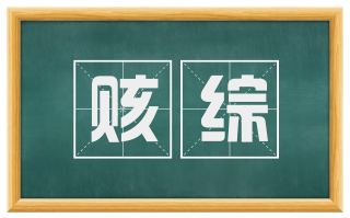 赅综