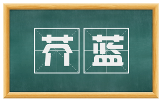 芥蓝