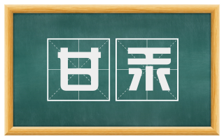 甘汞