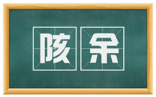 陔余