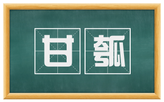 甘瓠