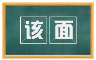 该面
