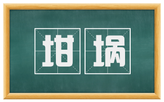 坩埚