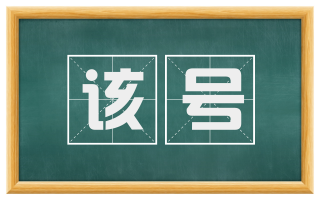 该号