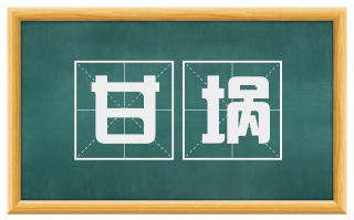 甘埚