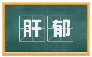 肝郁