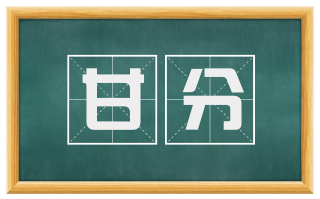 甘分