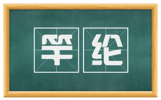 竿纶