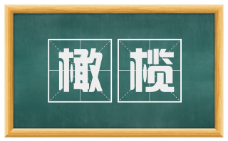 橄榄