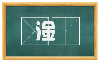淦瀯