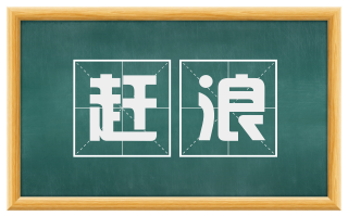 赶浪