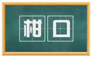 柑口
