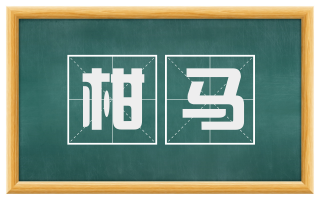柑马
