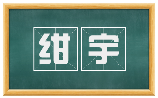 绀宇