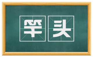 竿头