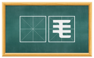 骭毛
