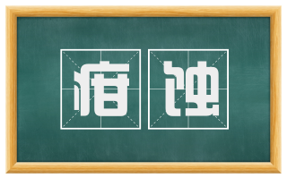 疳蚀