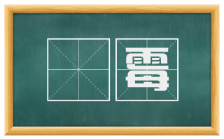 皯霉
