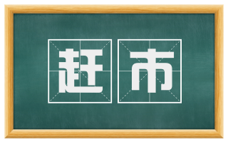 赶市