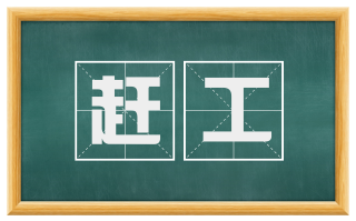 赶工