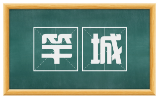 竿城