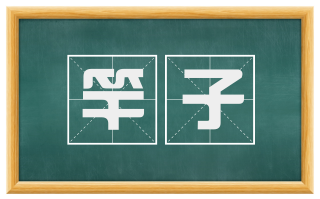 竿子