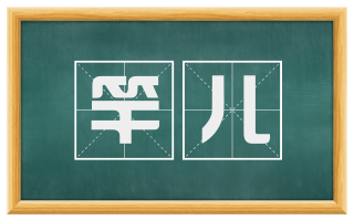 竿儿