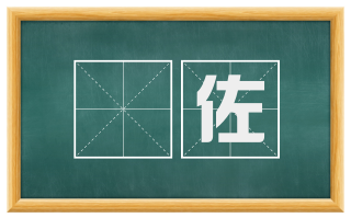 榦佐
