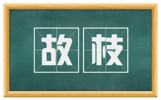 故枝